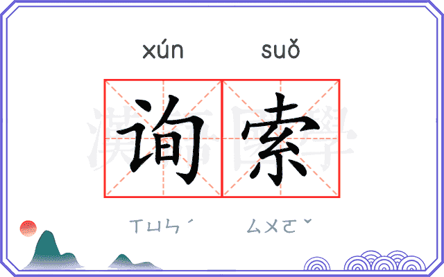 询索