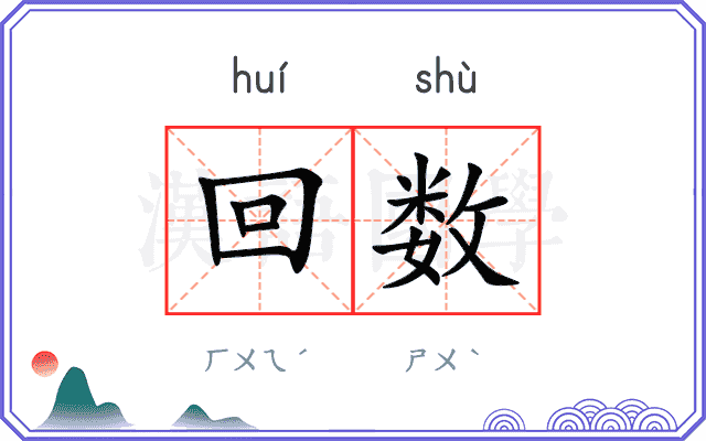回数