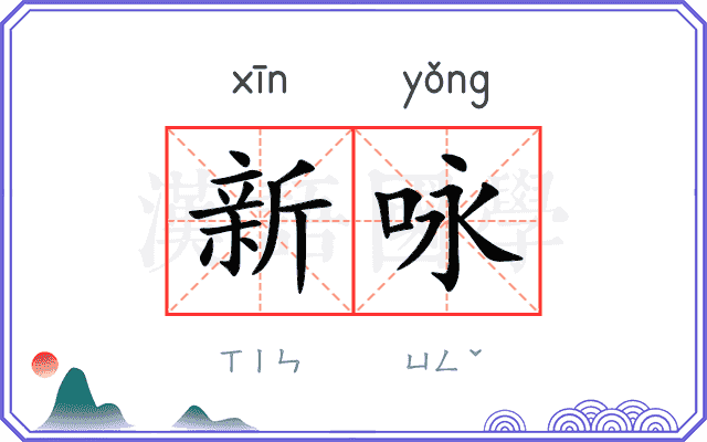 新咏