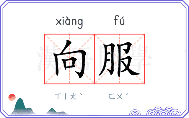 向服