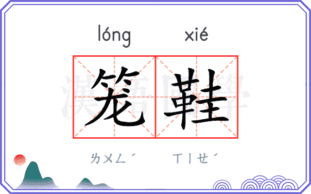 笼鞋