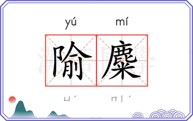 隃麋