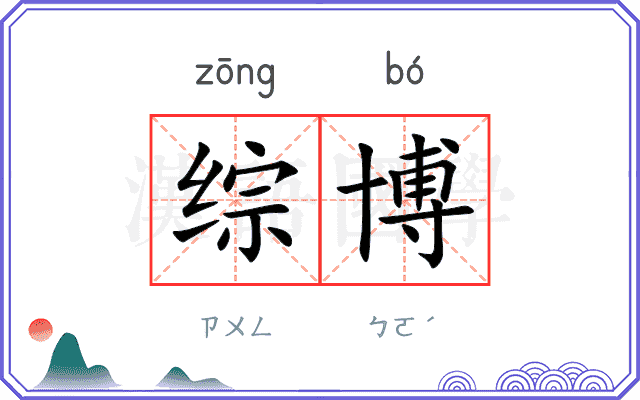 综博