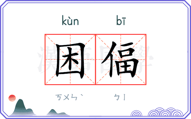 困偪