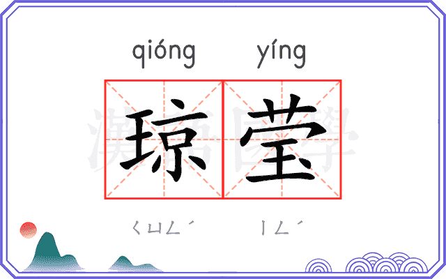 琼莹