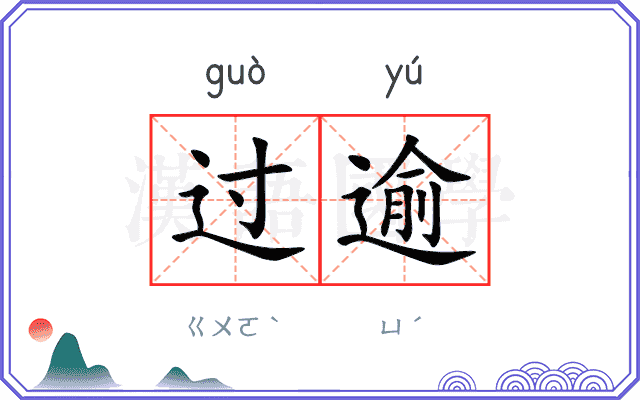 过逾