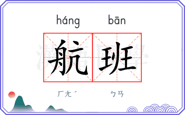 航班