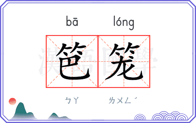 笆笼
