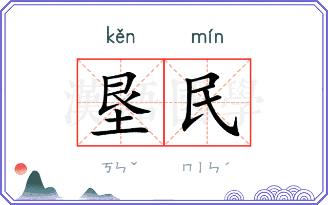 垦民