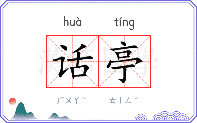 话亭