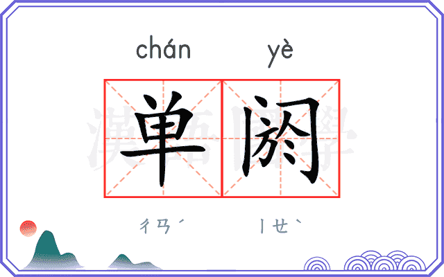 单阏
