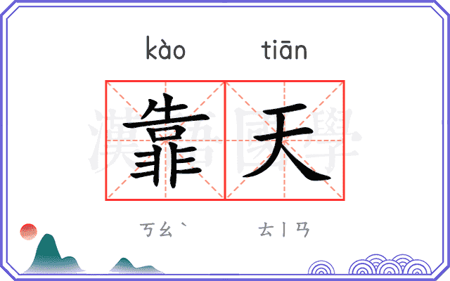 靠天