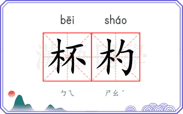 杯杓