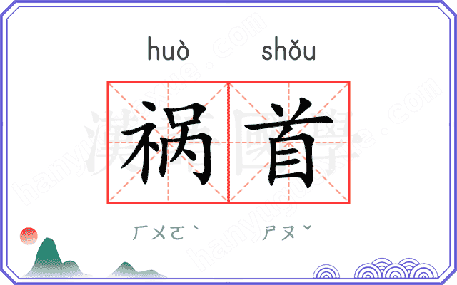 祸首