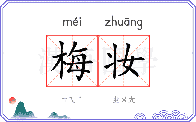 梅妆