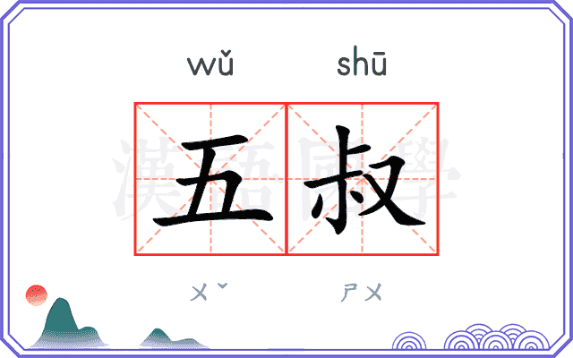 五叔