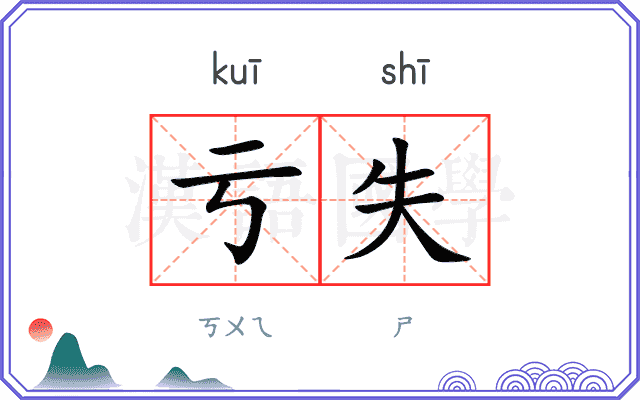 亏失