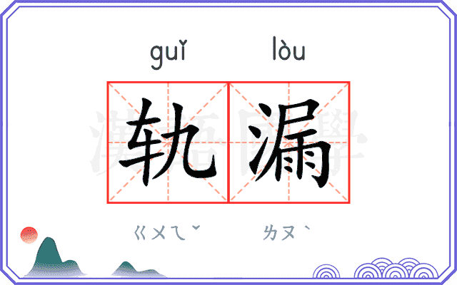 轨漏
