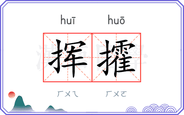 挥攉