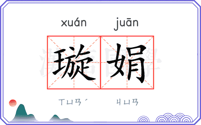 璇娟