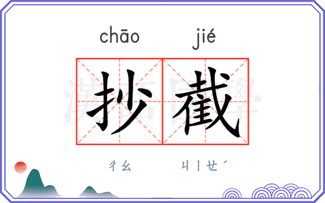 抄截