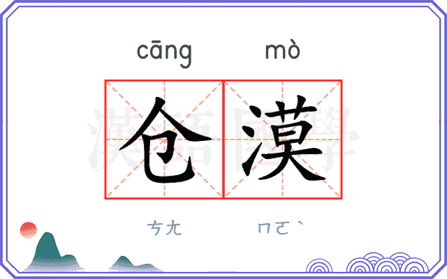 仓漠