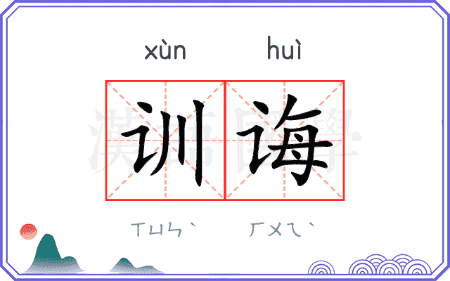 训诲