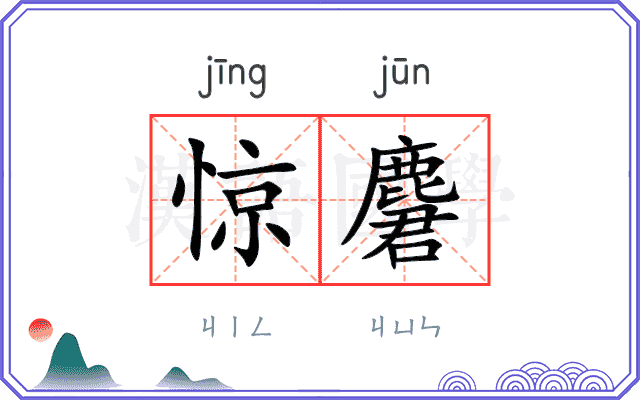 惊麏