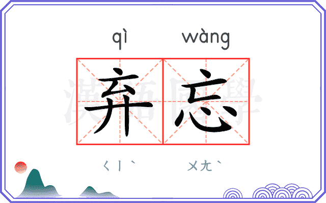 弃忘