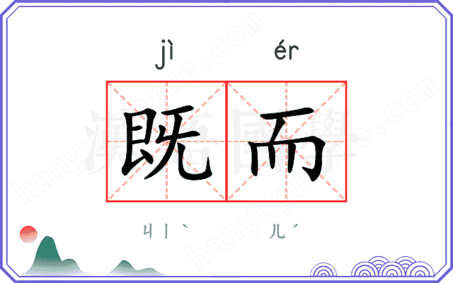 既而