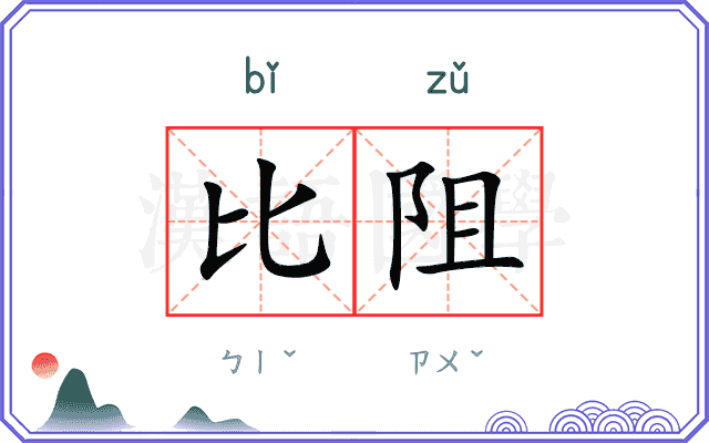 比阻