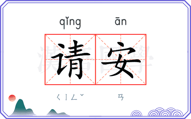 请安