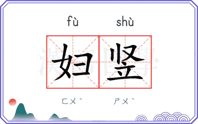 妇竖