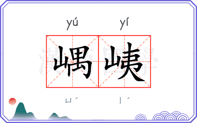 嵎峓