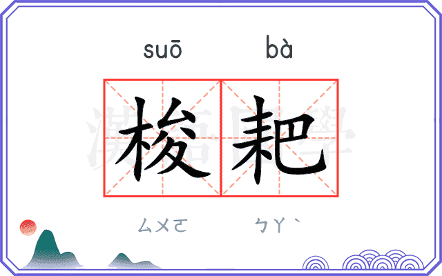 梭耙