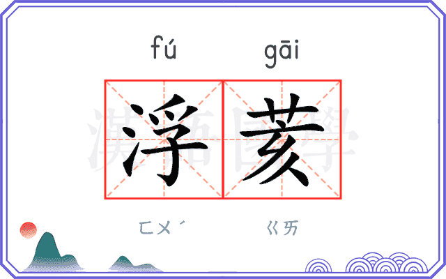 浮荄