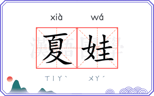 夏娃