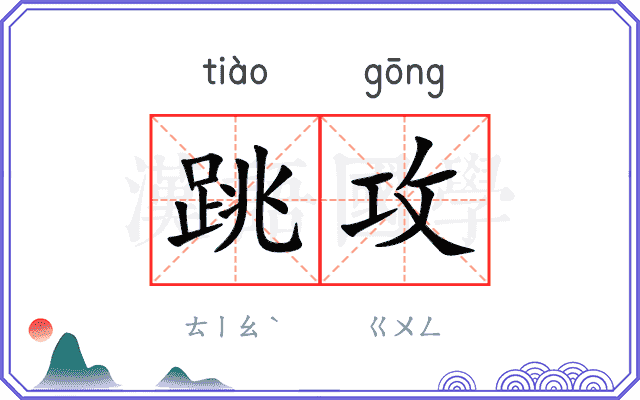 跳攻