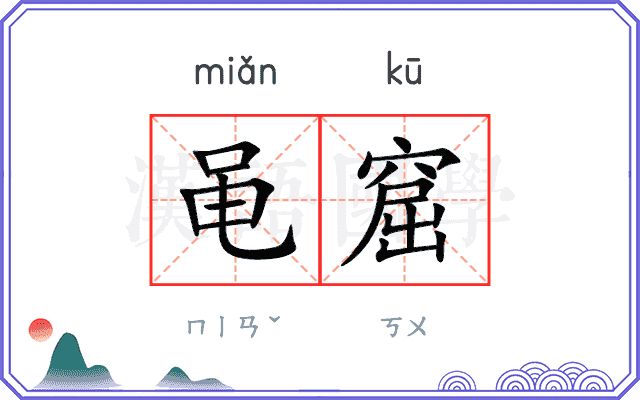黾窟