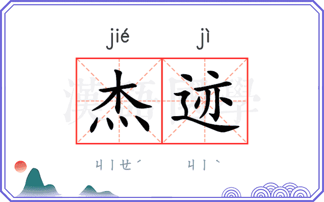 杰迹