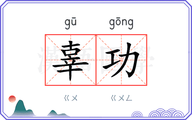 辜功
