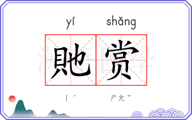 貤赏