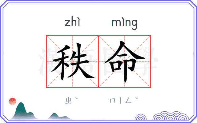 秩命