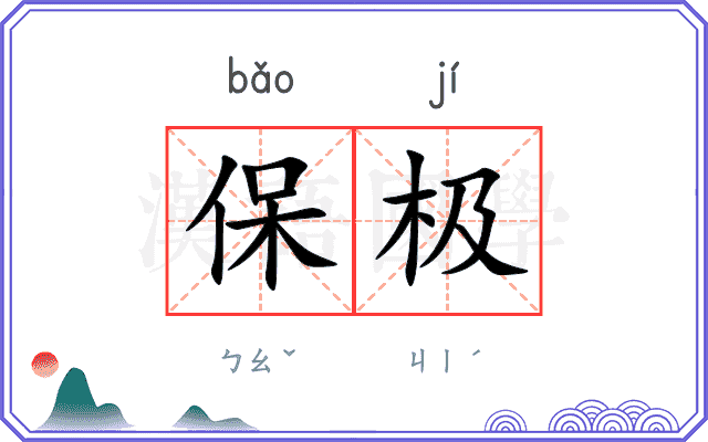 保极