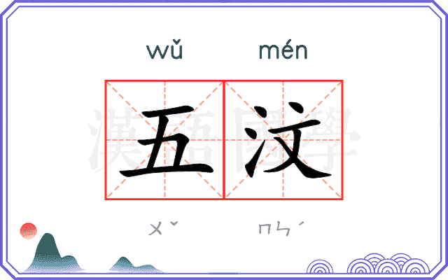 五汶