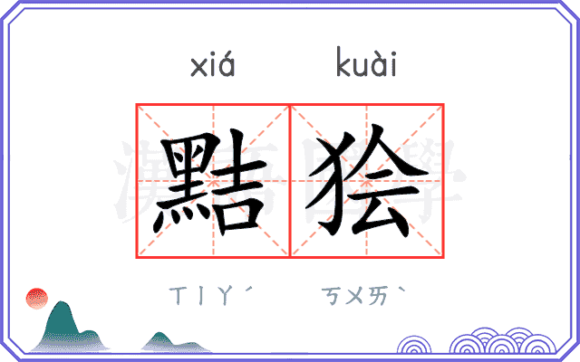 黠狯