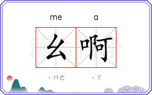 幺啊