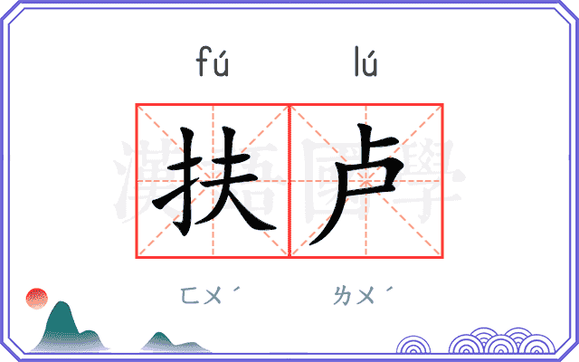 扶卢