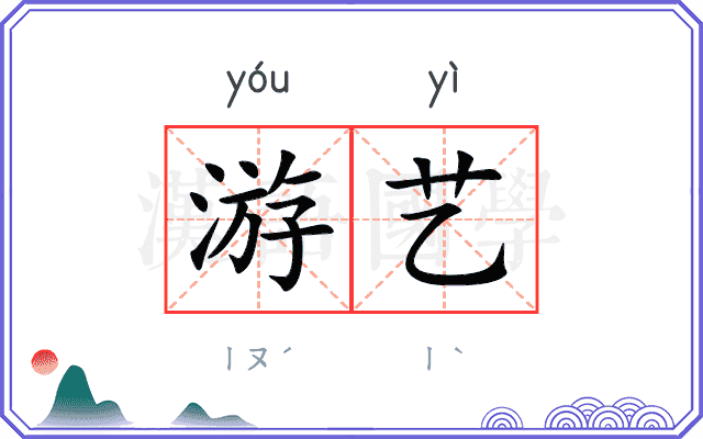 游艺
