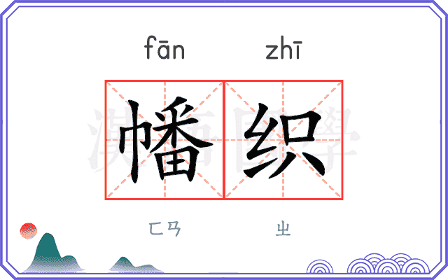 幡织